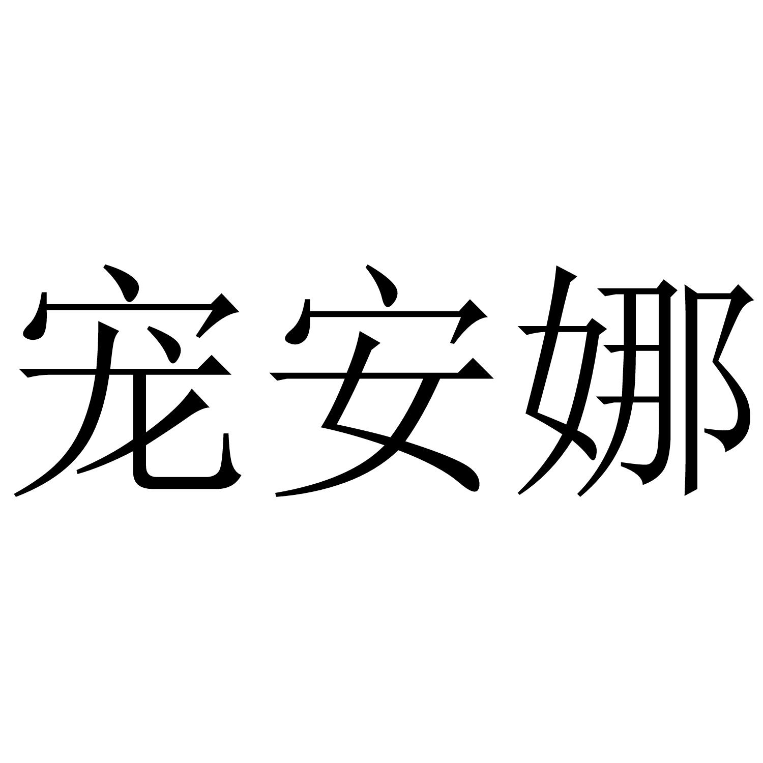 宠安娜商标转让