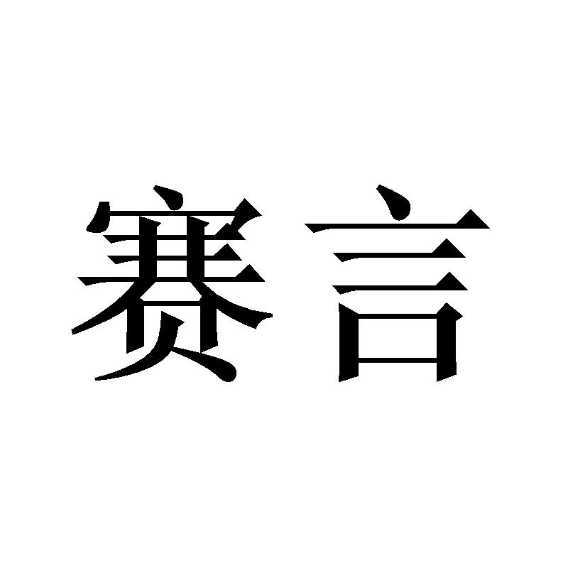 赛言商标转让