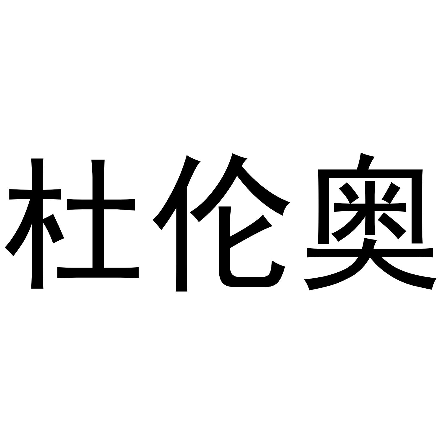 杜伦奥商标转让