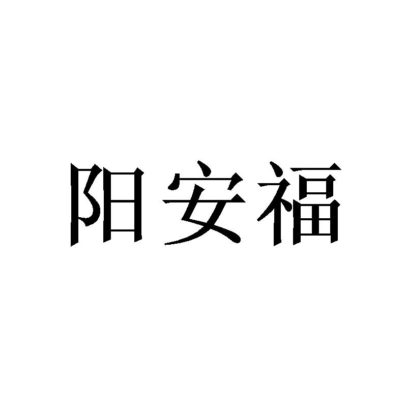 阳安福商标转让