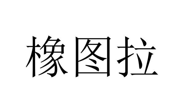 橡图拉商标转让