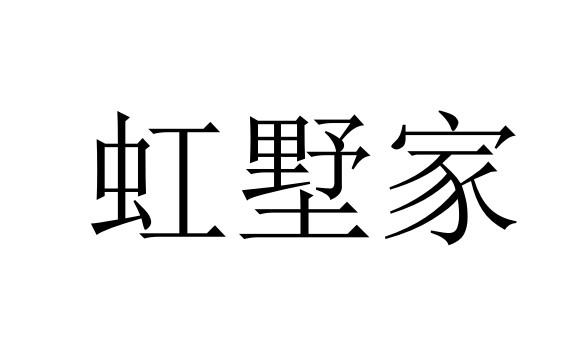 虹墅家商标转让