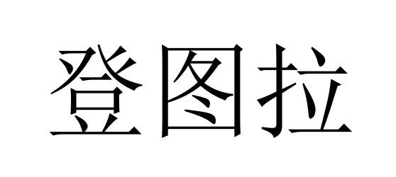 登图拉商标转让