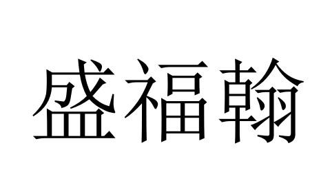 盛福翰商标转让