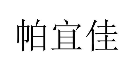 帕宜佳商标转让