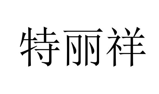 特丽祥商标转让