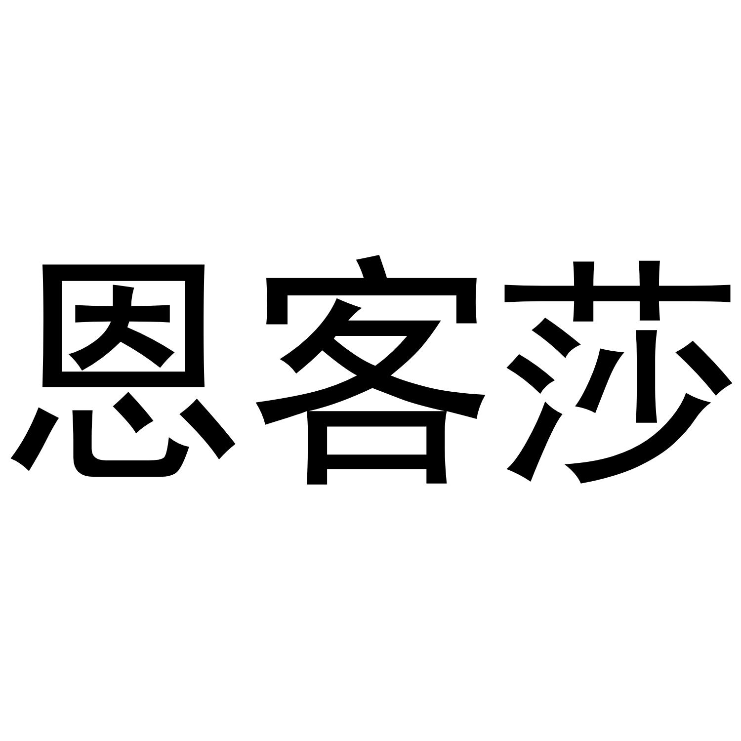 恩客莎商标转让