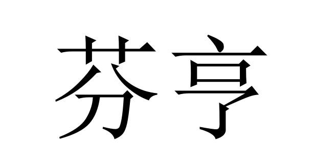 芬亨商标转让