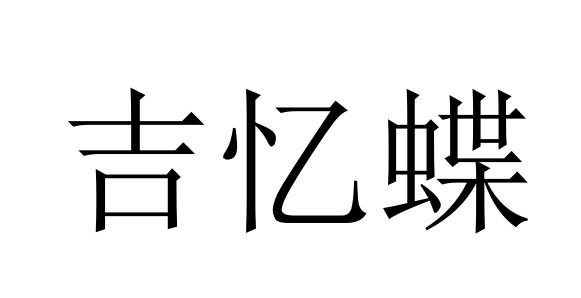 吉忆蝶商标转让