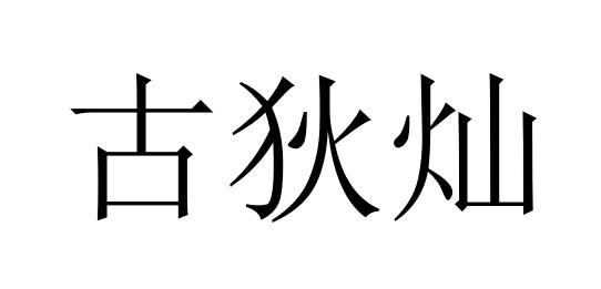 古狄灿商标转让