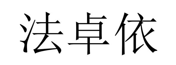 法卓依商标转让