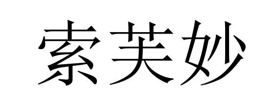 索芙妙商标转让