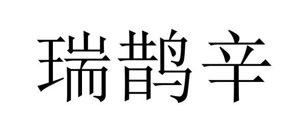 瑞鹊辛商标转让