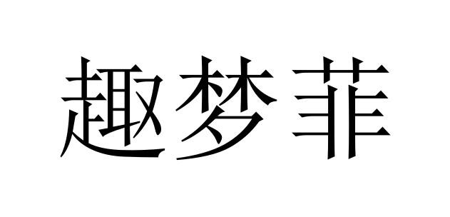 趣梦菲商标转让