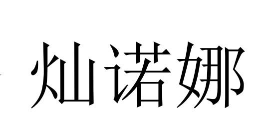 灿诺娜商标转让