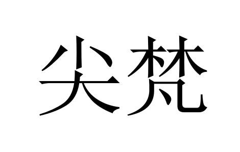 尖梵商标转让