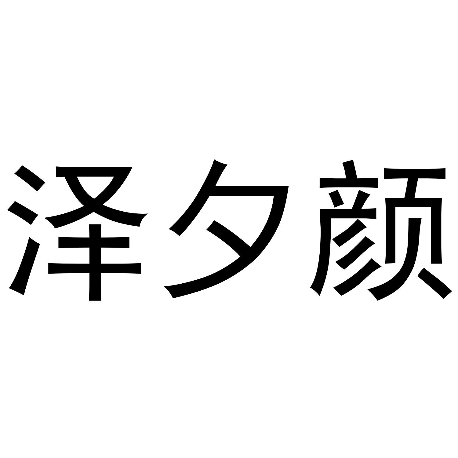 泽夕颜商标转让