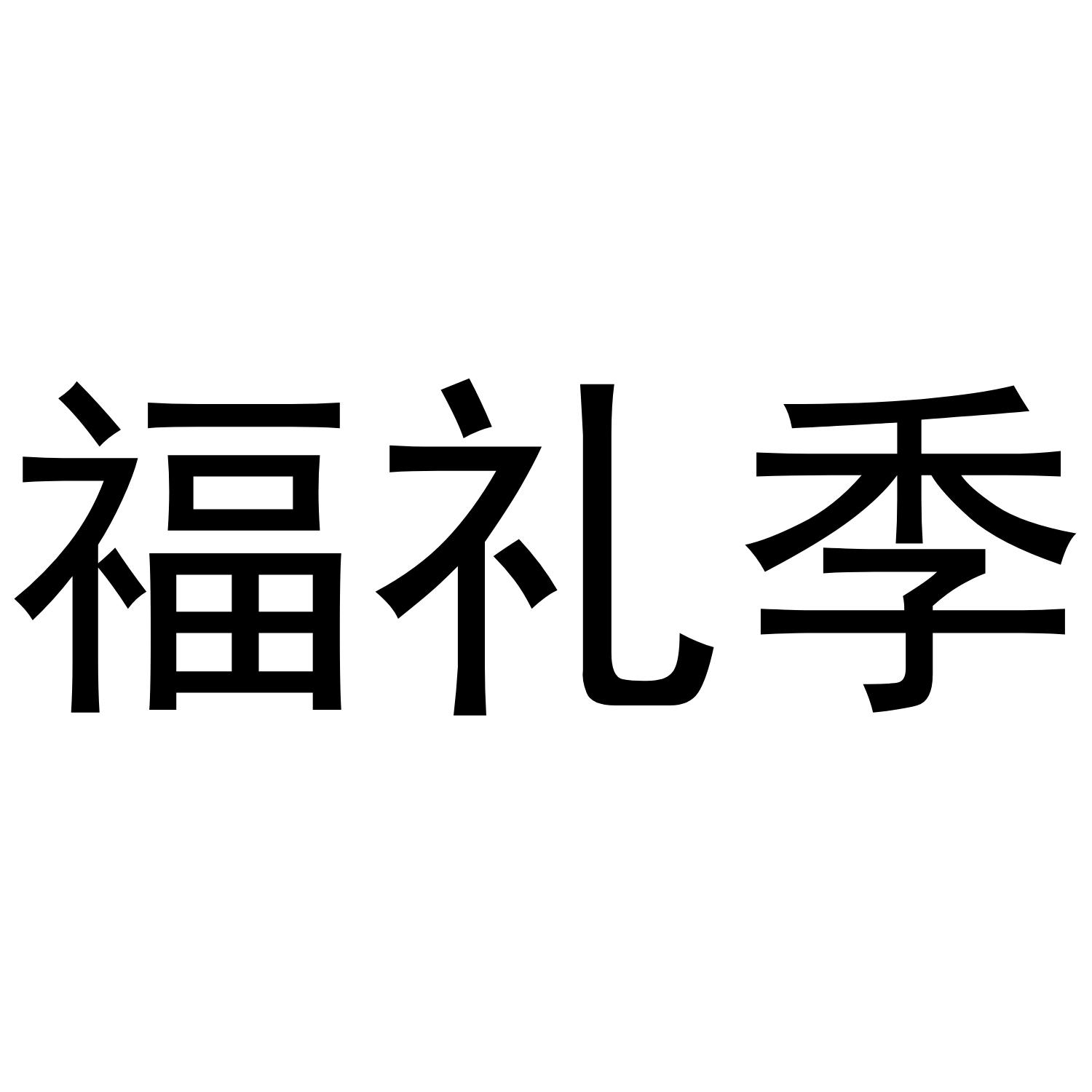 福礼季商标转让