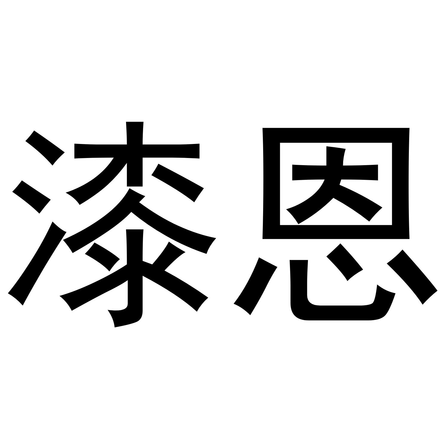 漆恩商标转让