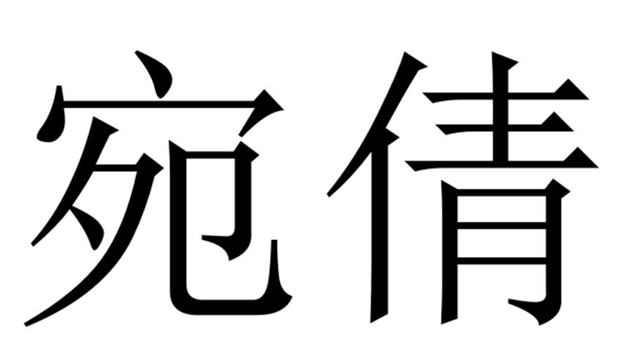 宛倩商标转让