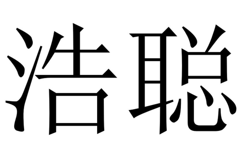 浩聪商标转让