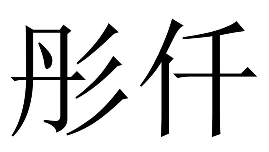 彤仟商标转让