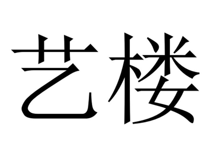 艺楼商标转让