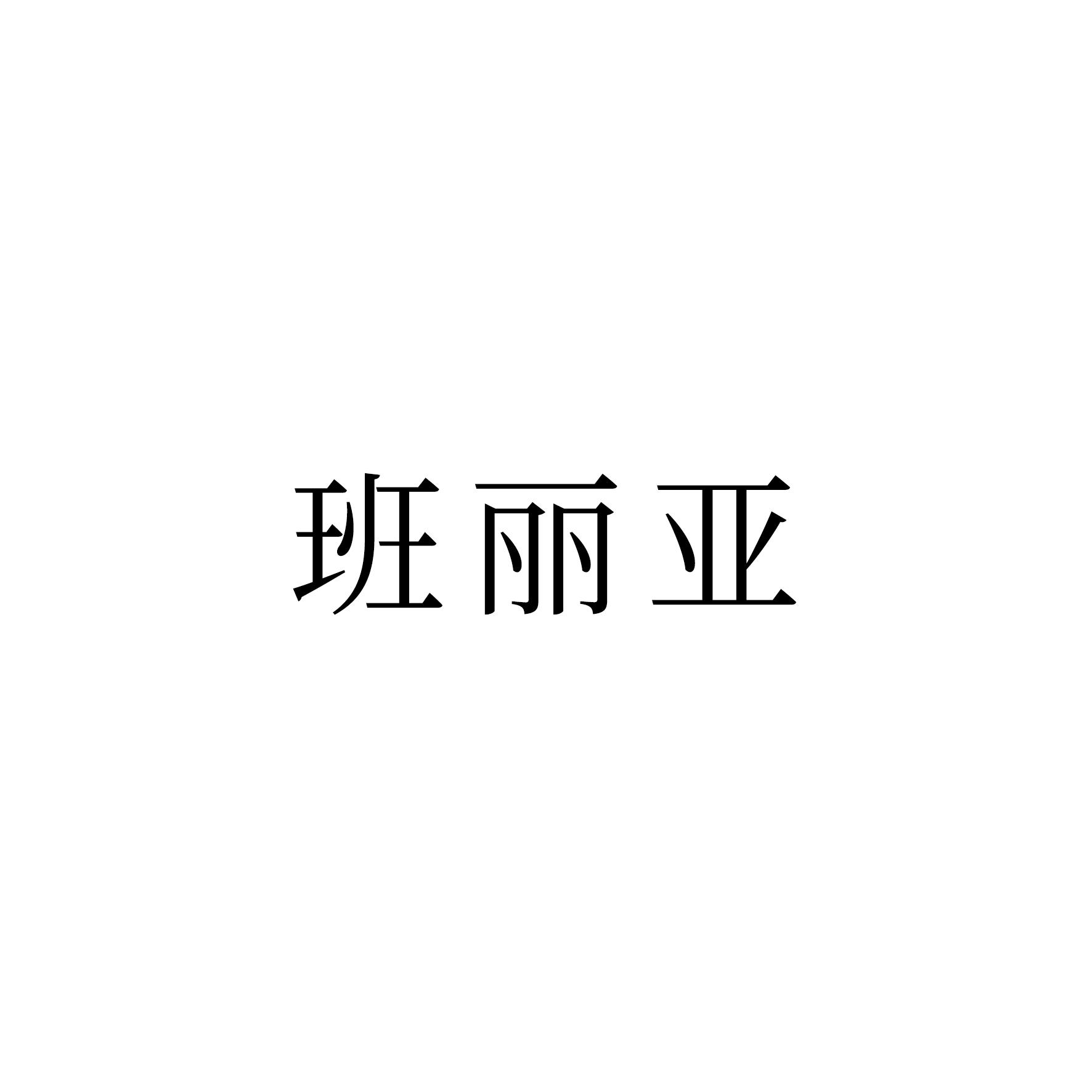 班丽亚商标转让