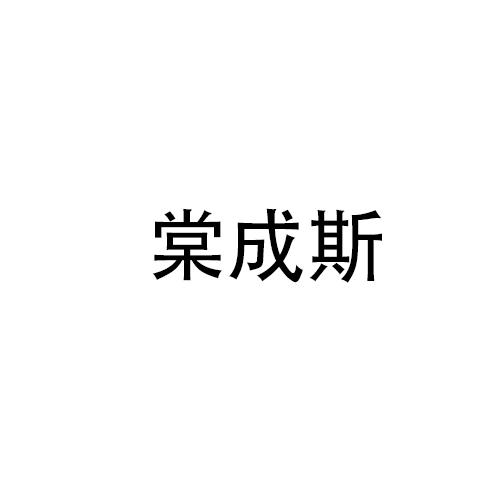 棠成斯商标转让