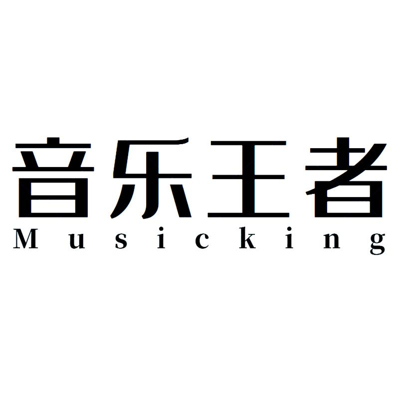 音乐王者 MUSICKING商标转让