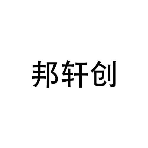 邦轩创商标转让