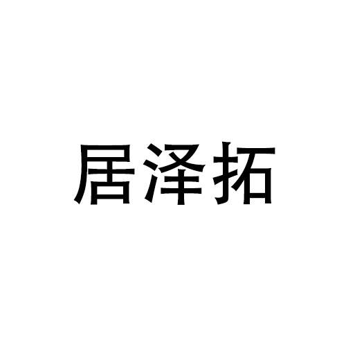 居泽拓商标转让