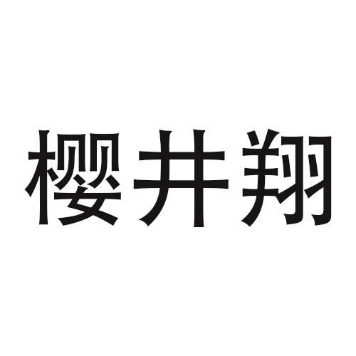 樱井翔商标转让