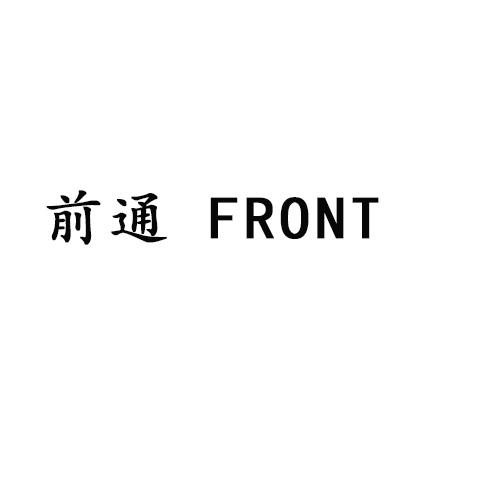 前通 FRONT商标转让