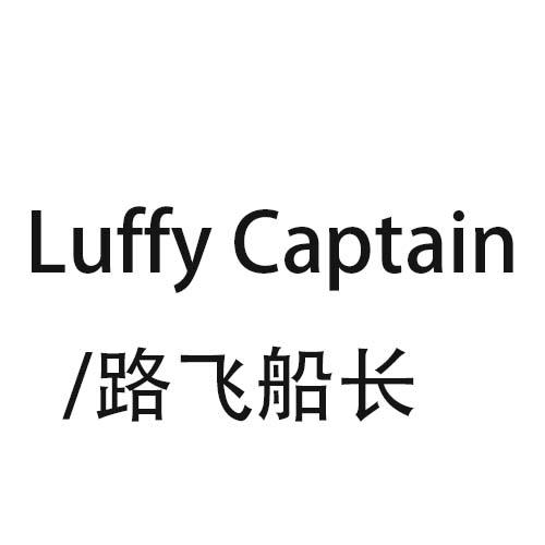 路飞船长 LUFFY CAPTAIN商标转让