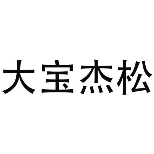 大宝杰松商标转让