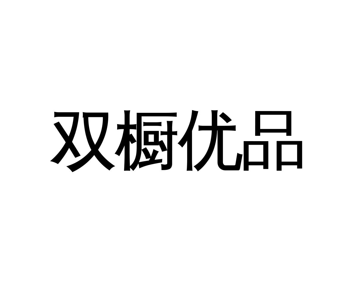 第18类-皮革皮具