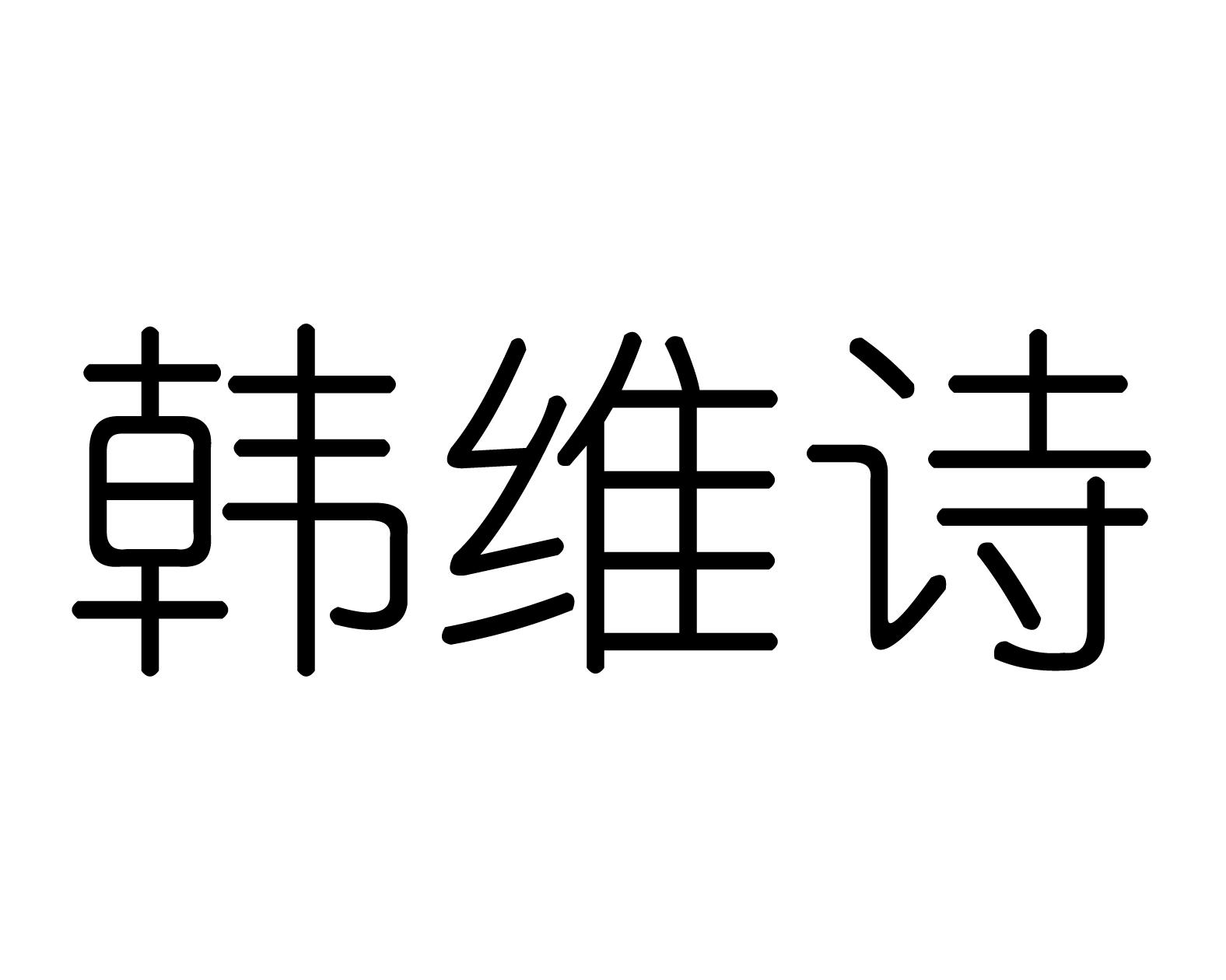 韩维诗商标转让