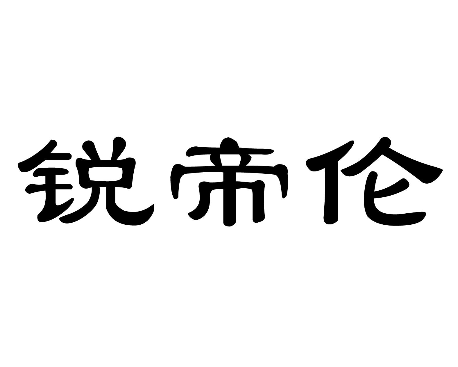 锐帝伦商标转让