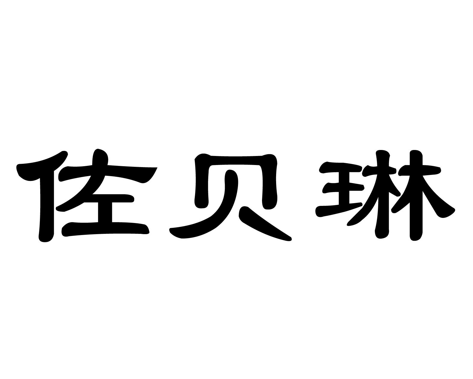 佐贝琳商标转让