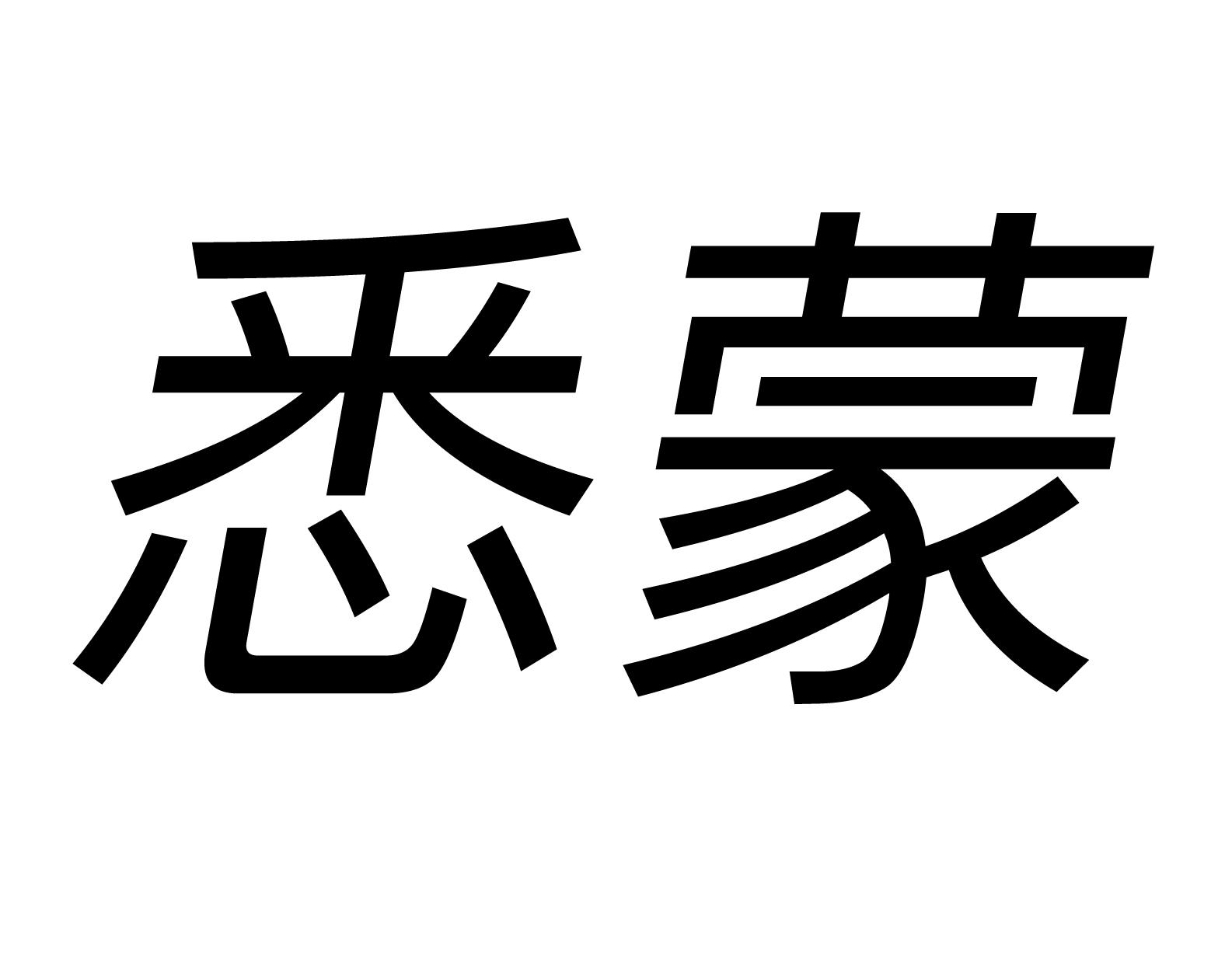 悉蒙商标转让