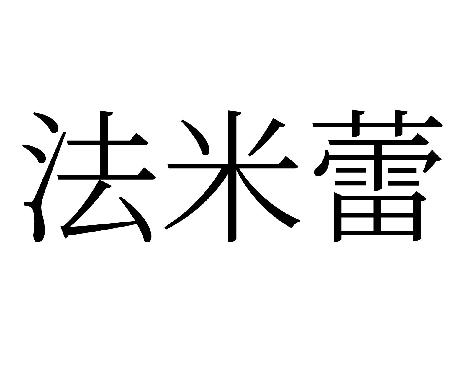 法米蕾商标转让