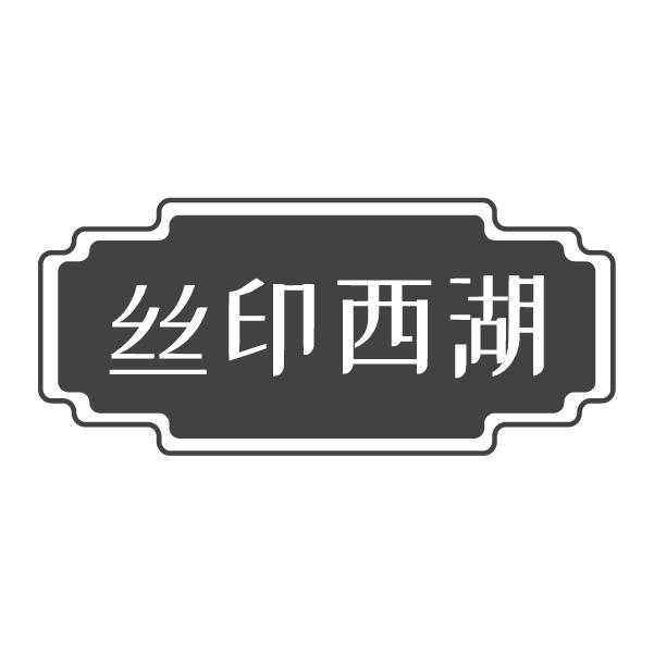 丝印西湖商标转让