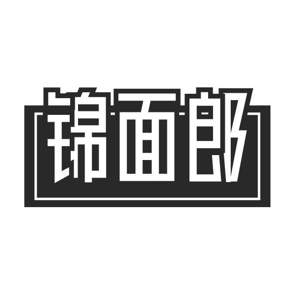 锦面郎商标转让