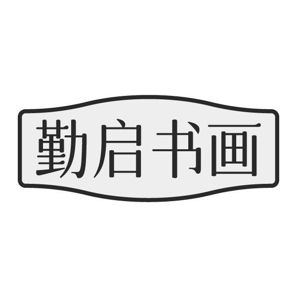 勤启书画商标转让