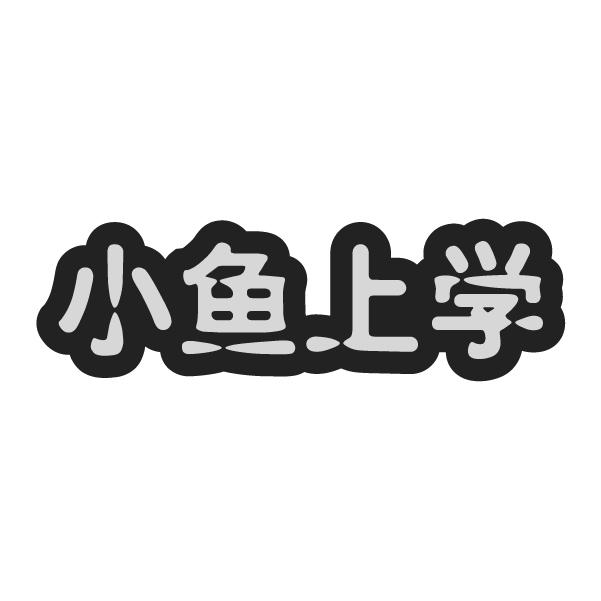 小鱼上学商标转让