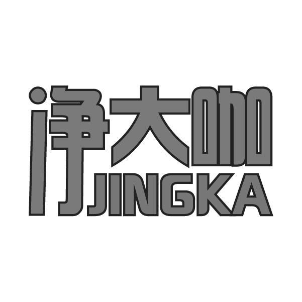 净大咖 JINGKA商标转让