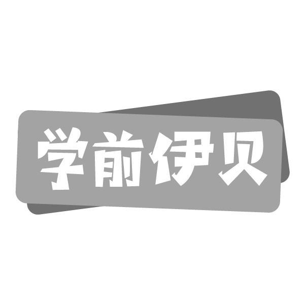 学前伊贝商标转让