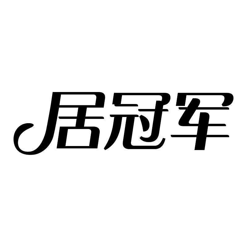 居冠军商标转让