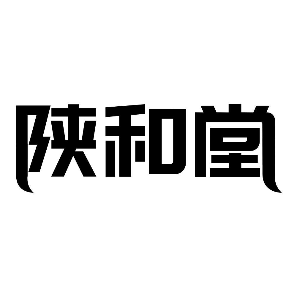 陕和堂商标转让